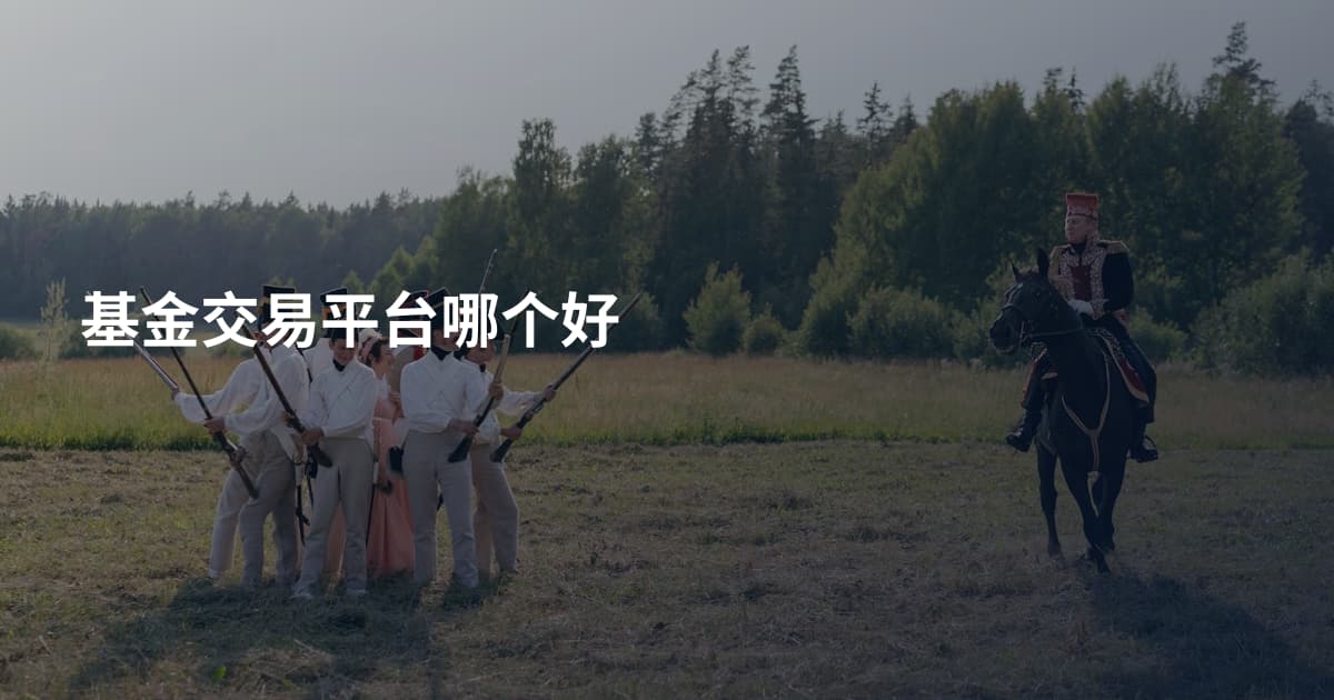 基金交易平台哪个好