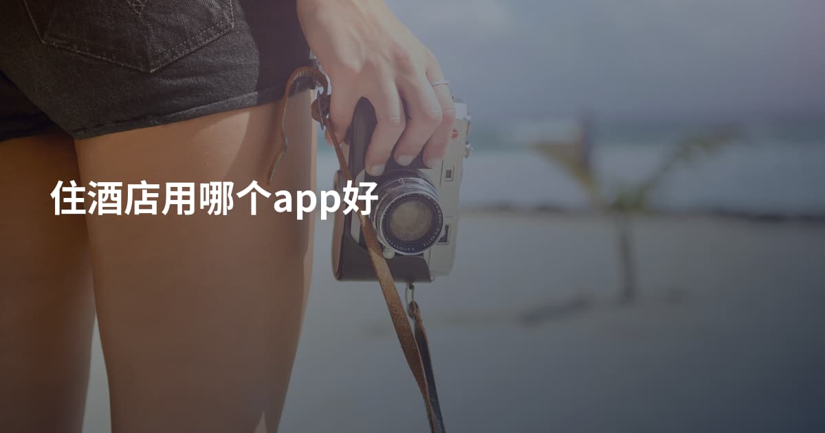 住酒店用哪个app好
