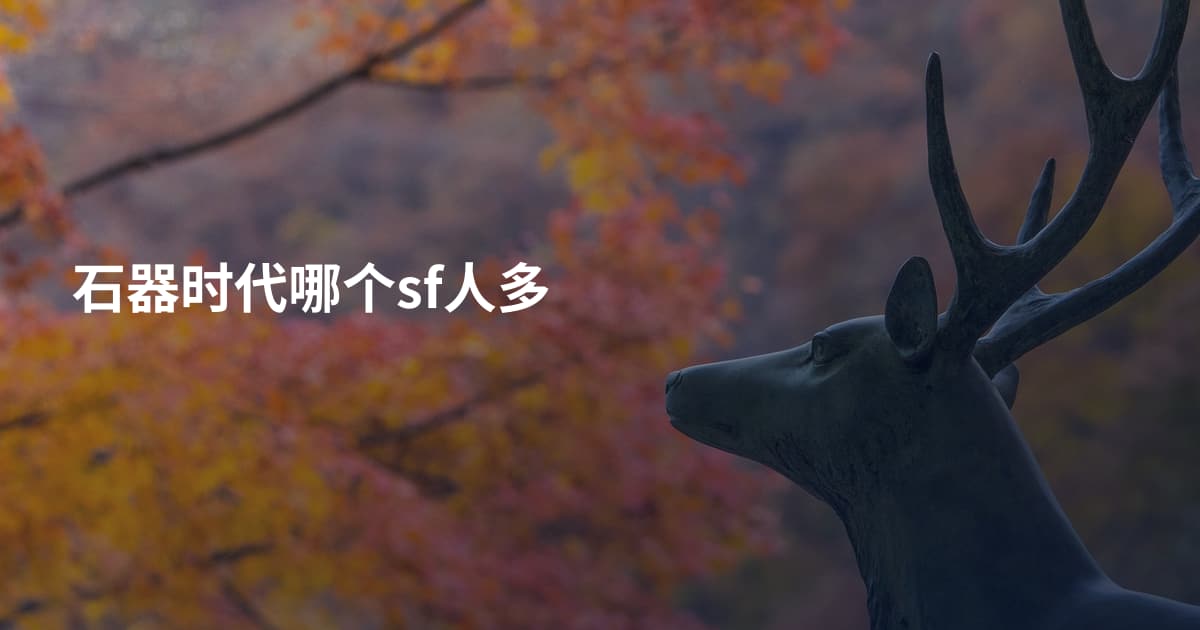 石器时代哪个sf人多