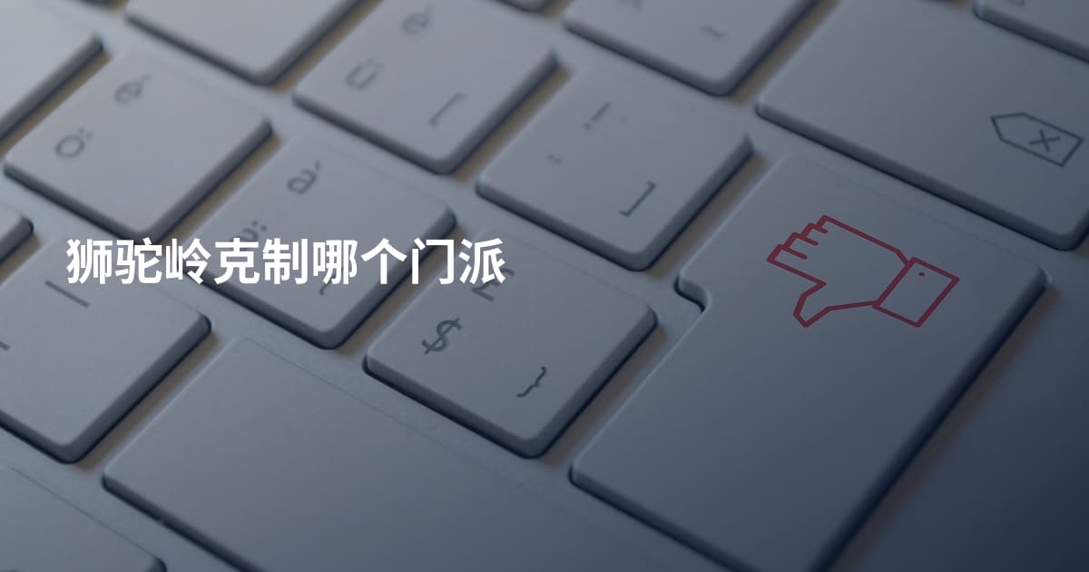 狮驼岭克制哪个门派