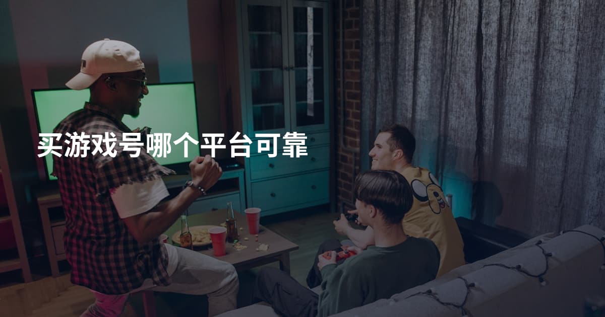 买游戏号哪个平台可靠