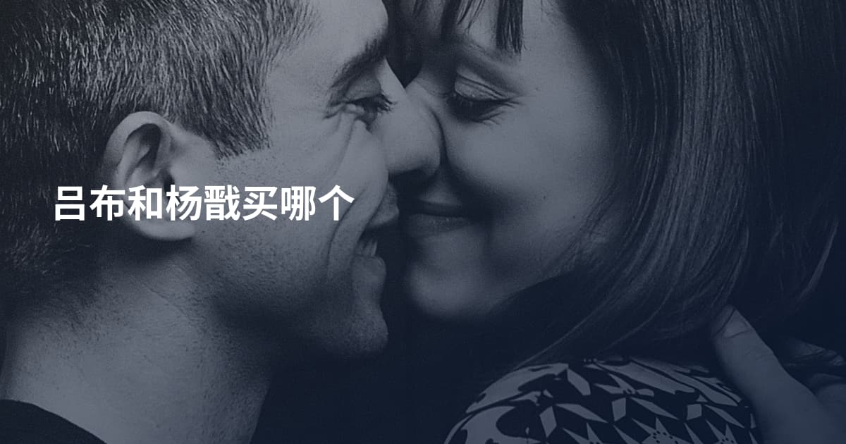吕布和杨戬买哪个