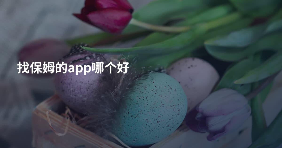找保姆的app哪个好