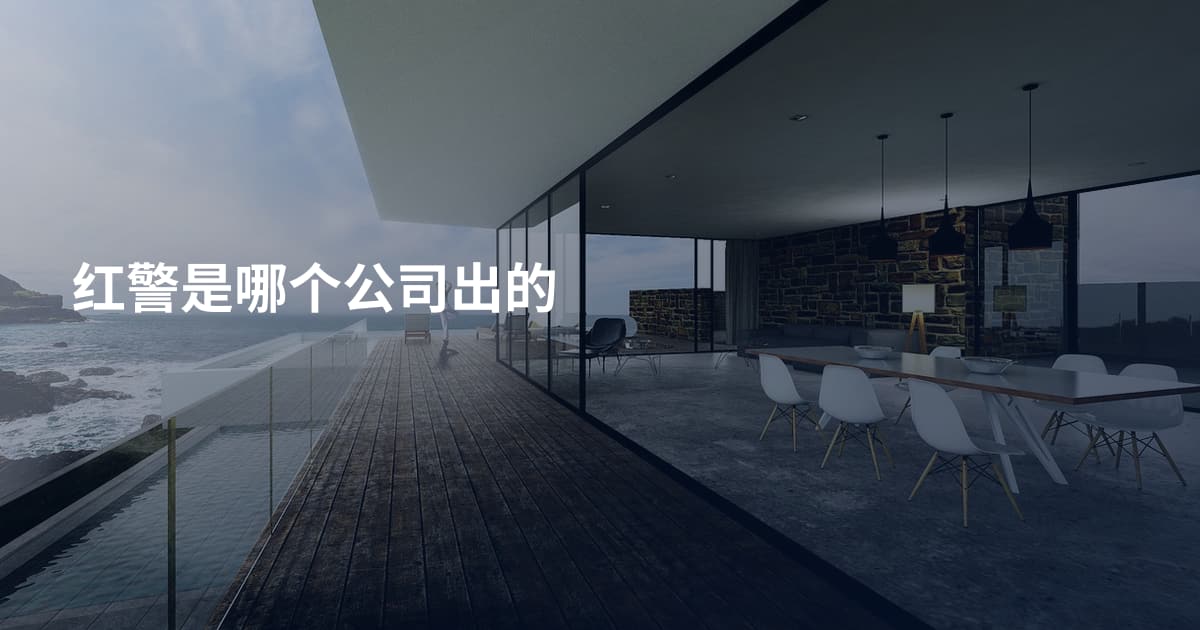 红警是哪个公司出的