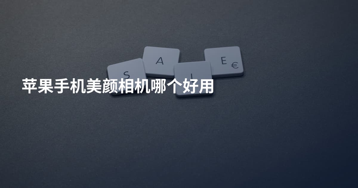 苹果手机美颜相机哪个好用