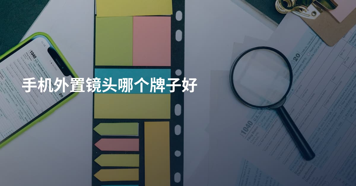 手机外置镜头哪个牌子好