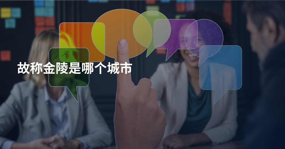 故称金陵是哪个城市