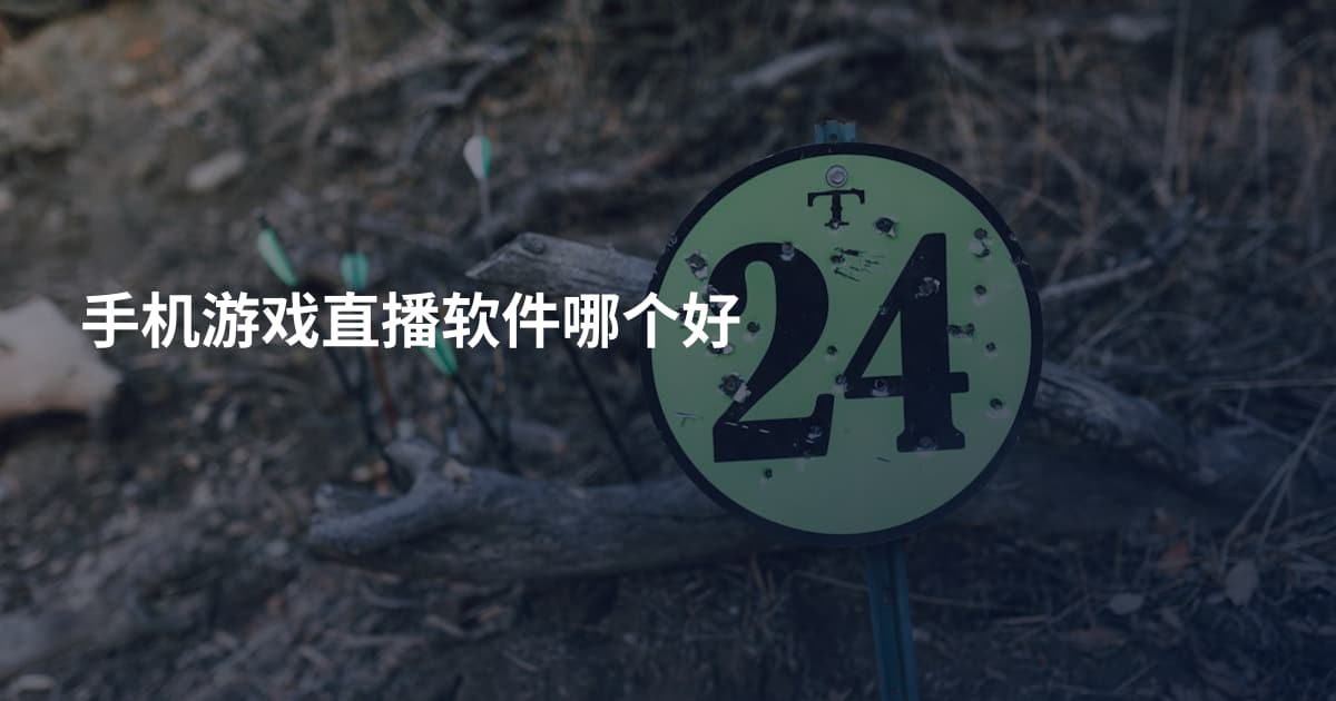 手机游戏直播软件哪个好