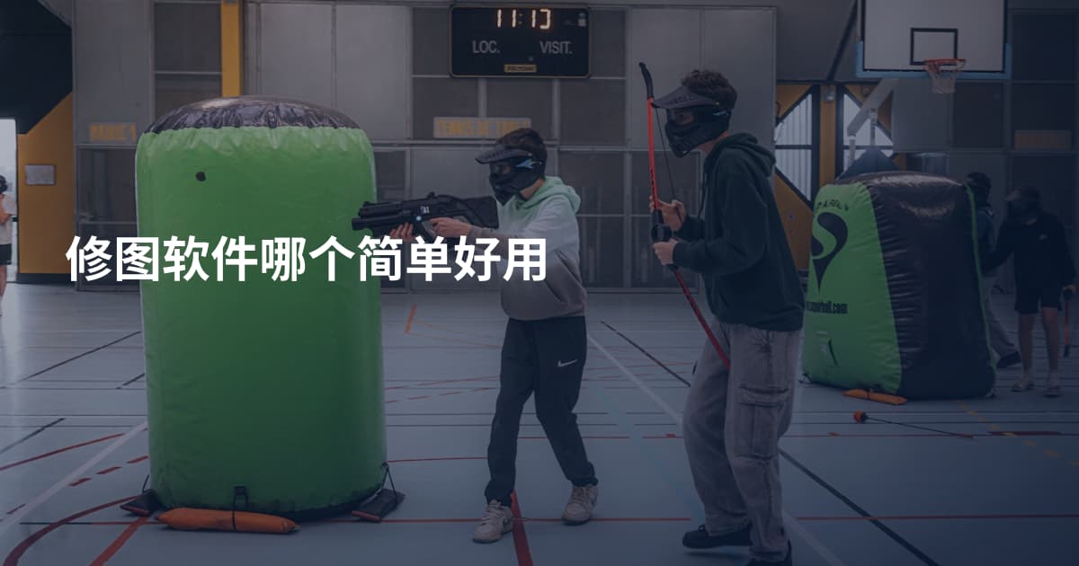 修图软件哪个简单好用