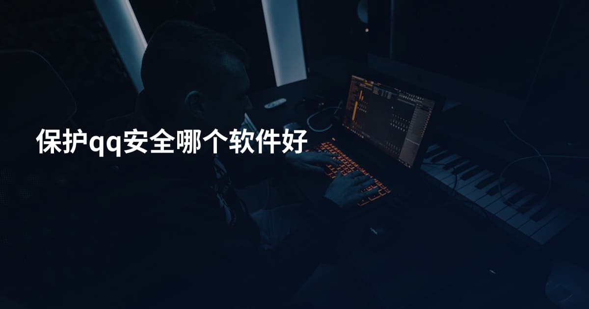 保护qq安全哪个软件好