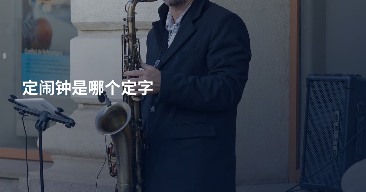 定闹钟是哪个定字
