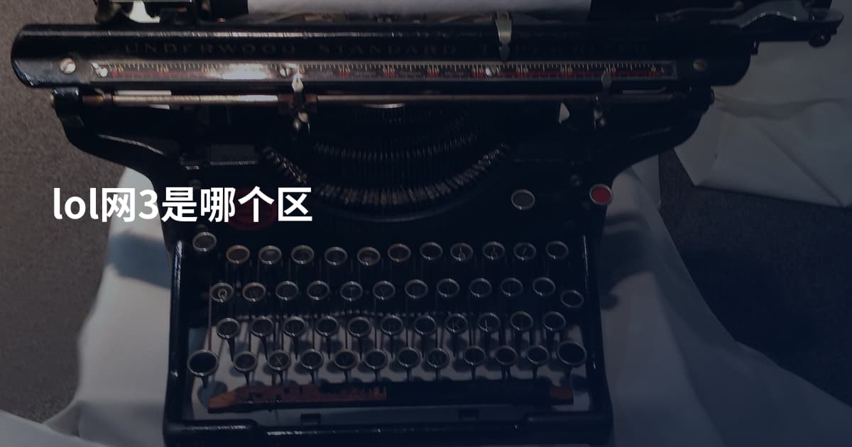 lol网3是哪个区