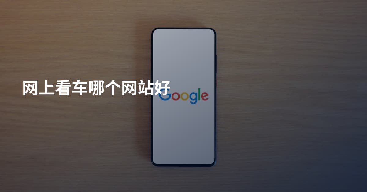 网上看车哪个网站好
