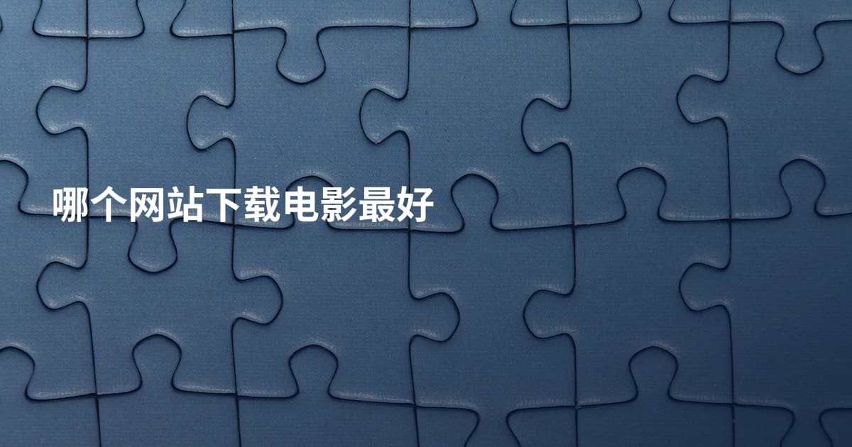 哪个网站下载电影最好