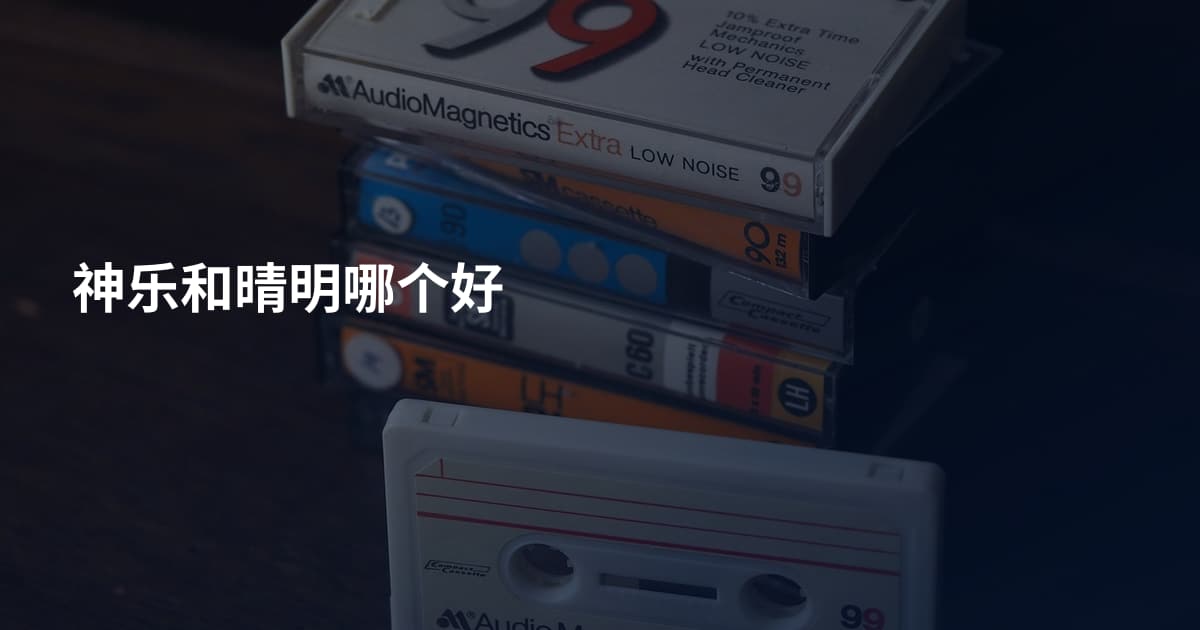 神乐和晴明哪个好