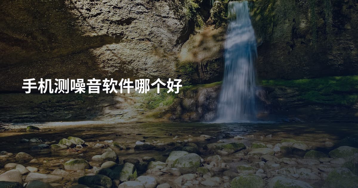 手机测噪音软件哪个好