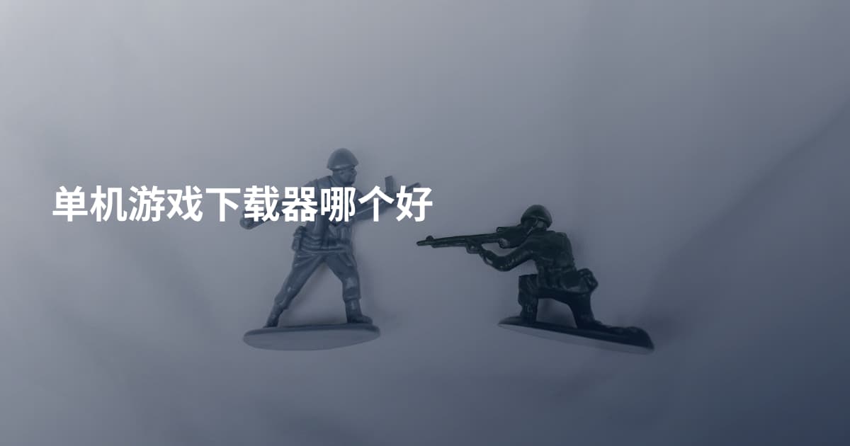 单机游戏下载器哪个好