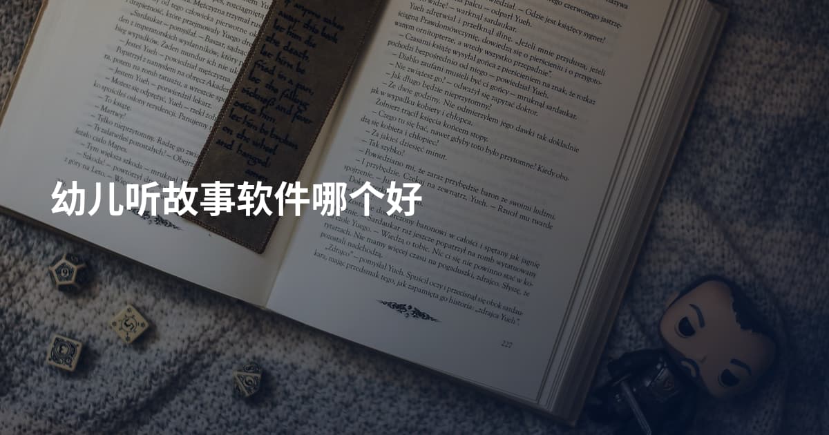 幼儿听故事软件哪个好