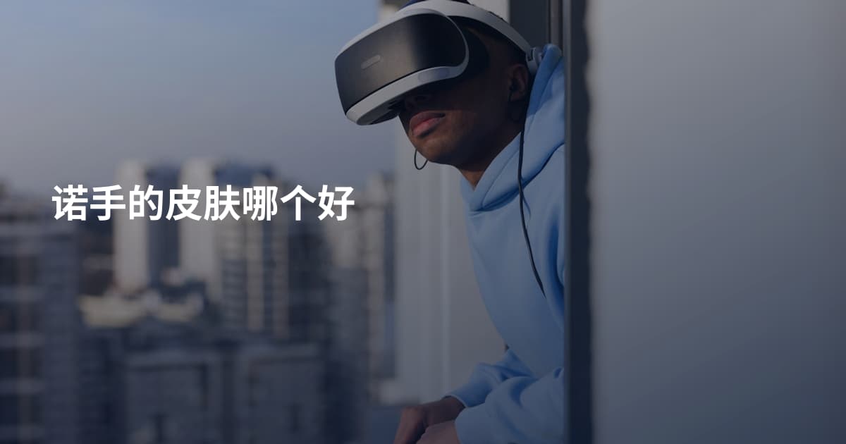 诺手的皮肤哪个好