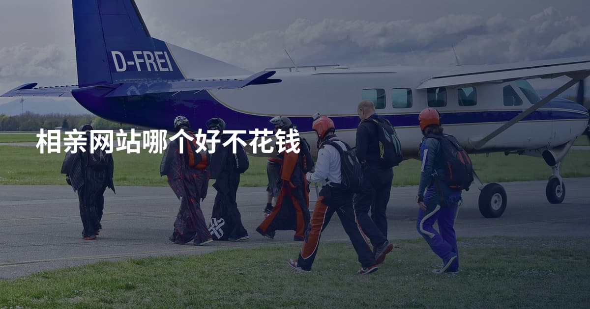 相亲网站哪个好不花钱