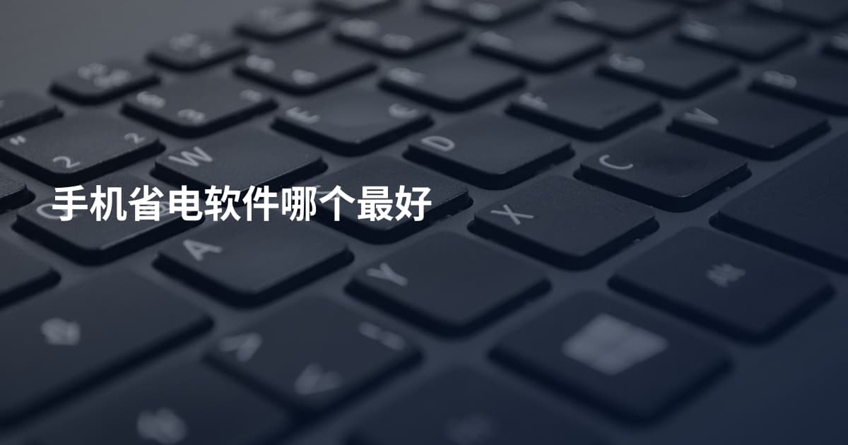 手机省电软件哪个最好