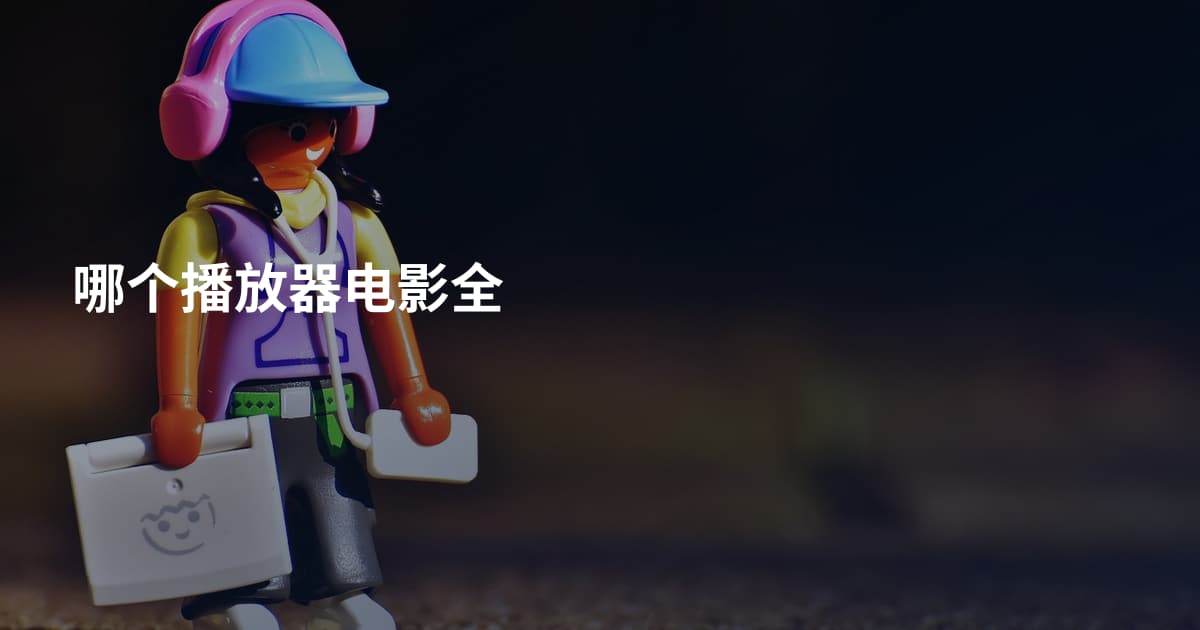 哪个播放器电影全
