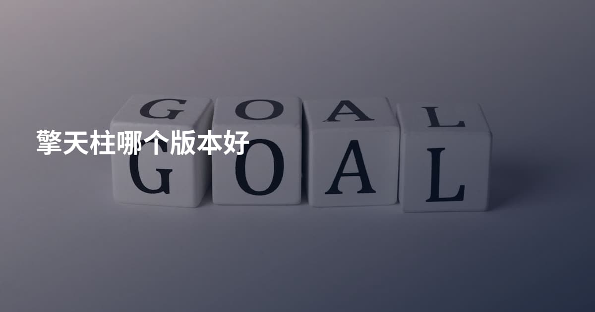 擎天柱哪个版本好