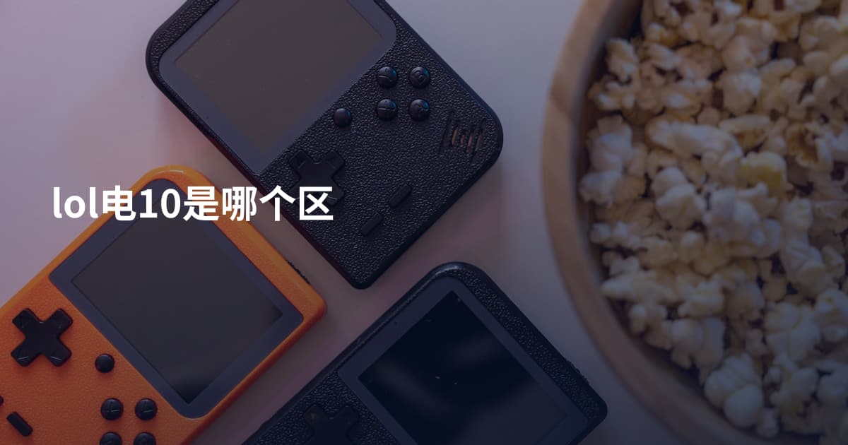 lol电10是哪个区