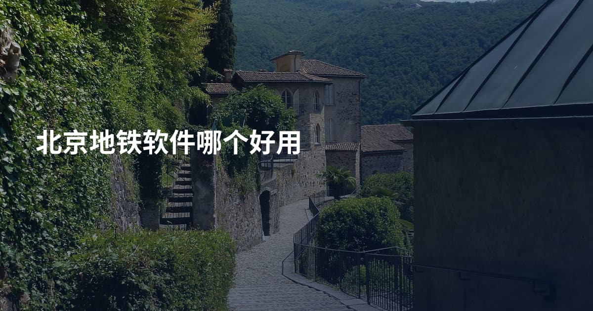 北京地铁软件哪个好用