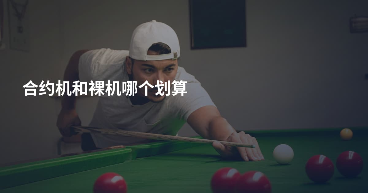合约机和裸机哪个划算