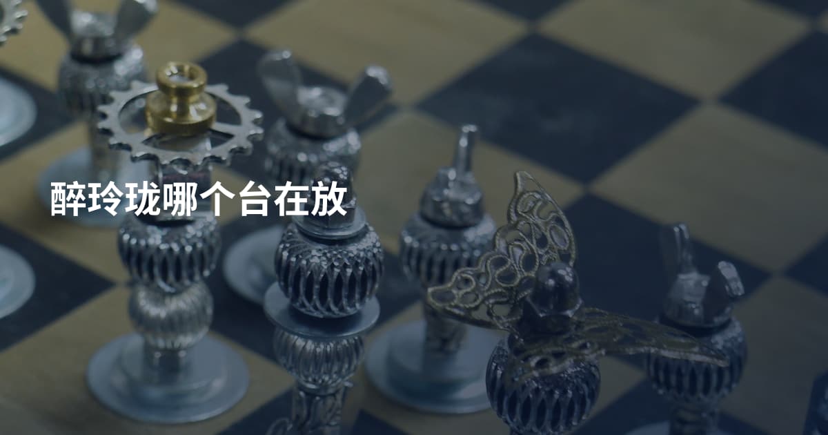 醉玲珑哪个台在放