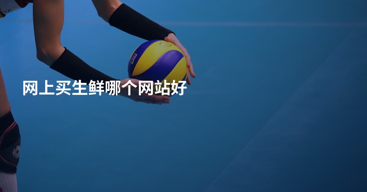 网上买生鲜哪个网站好