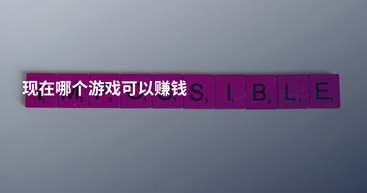 现在哪个游戏可以赚钱