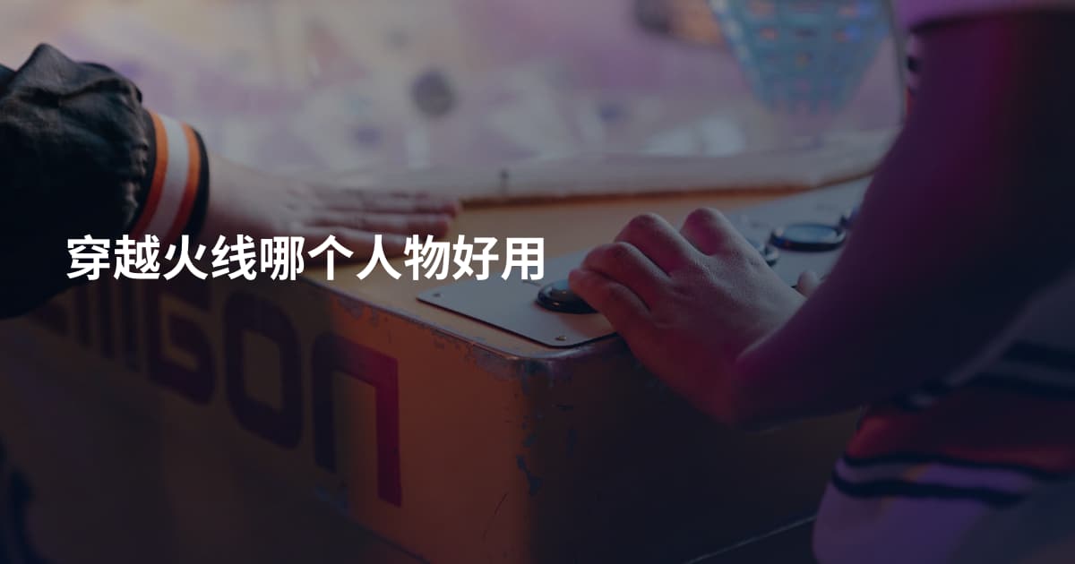 穿越火线哪个人物好用