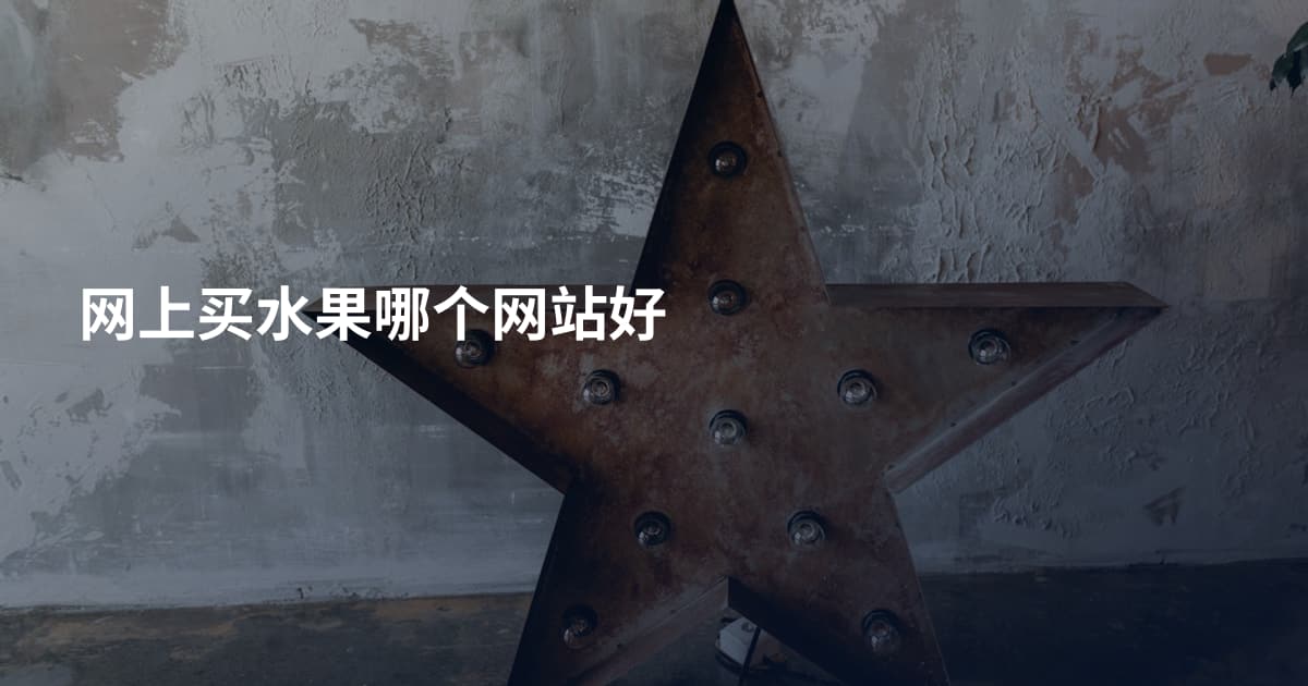 网上买水果哪个网站好