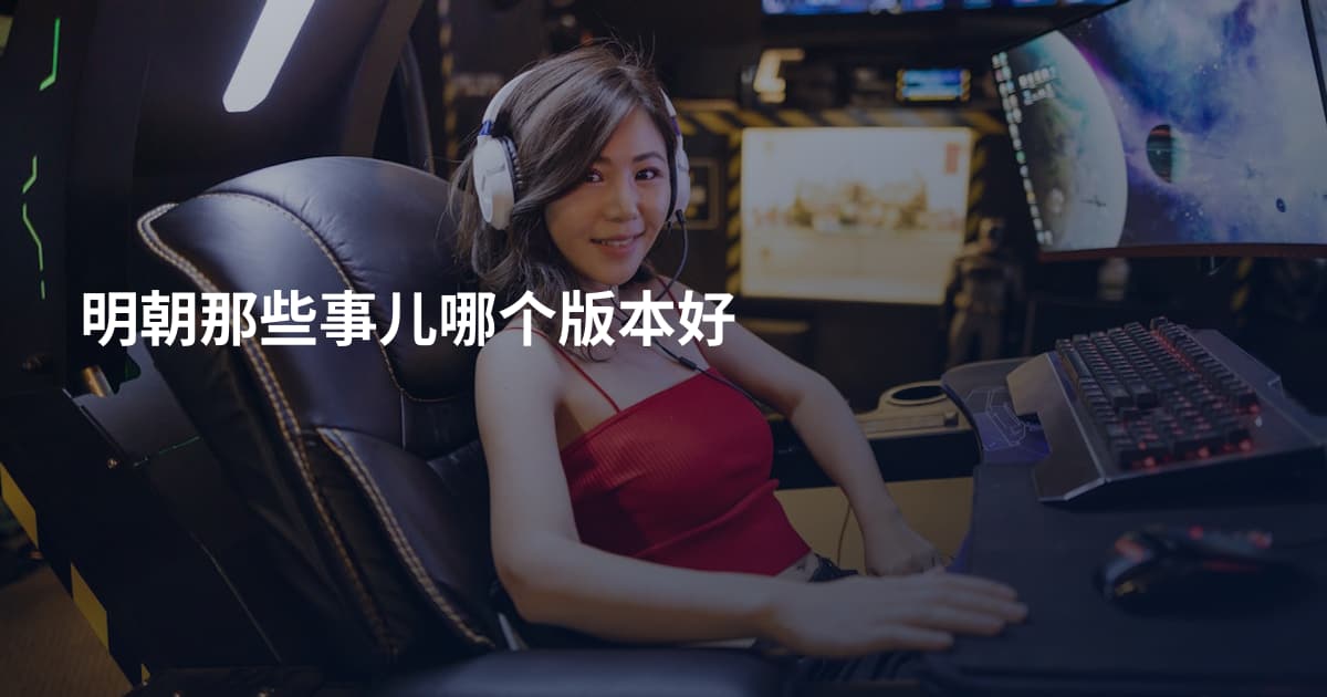 明朝那些事儿哪个版本好