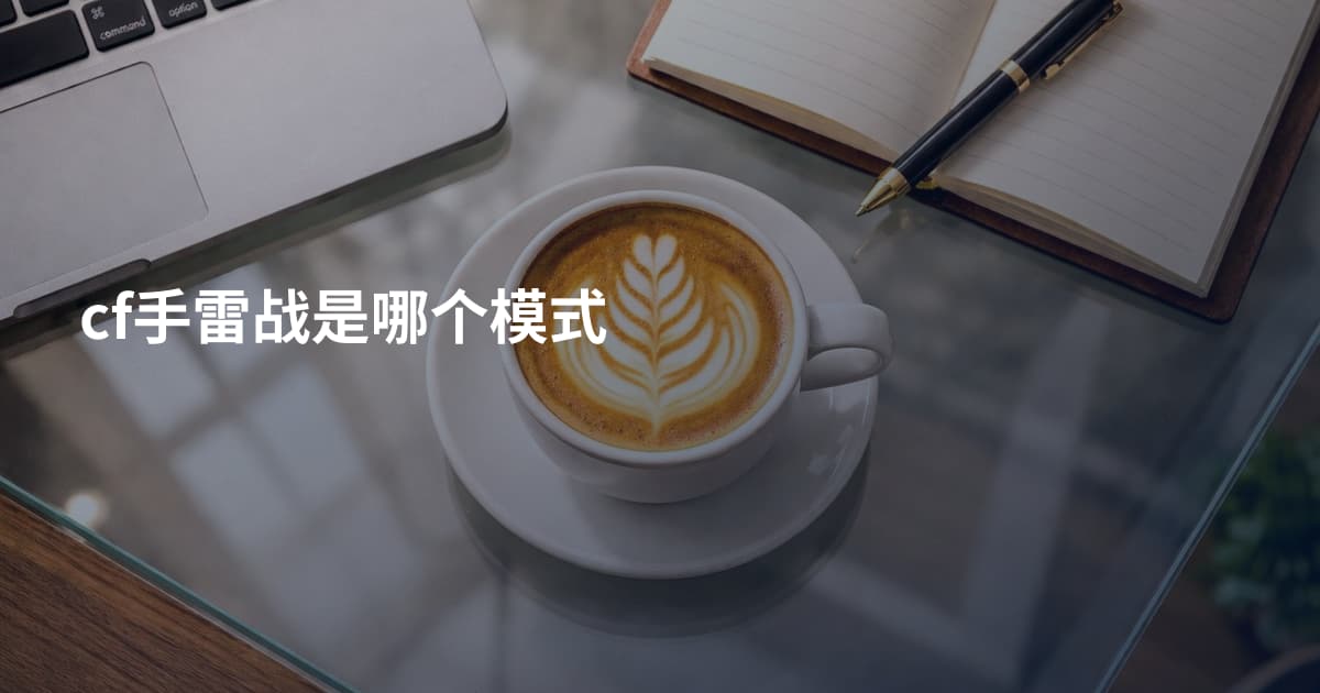 cf手雷战是哪个模式