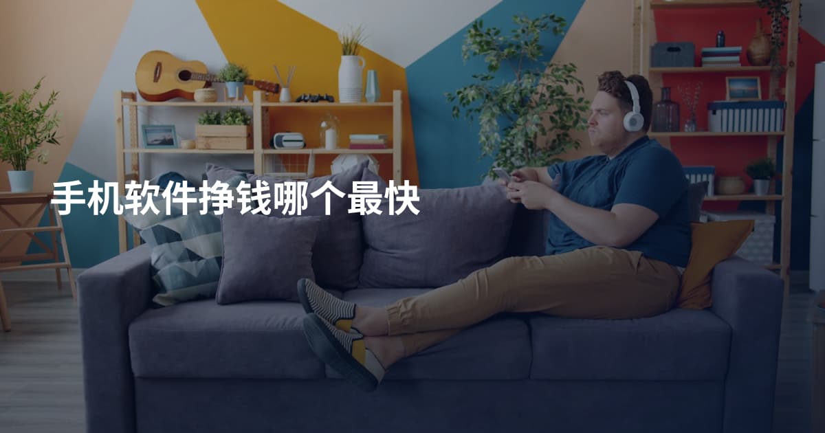 手机软件挣钱哪个最快