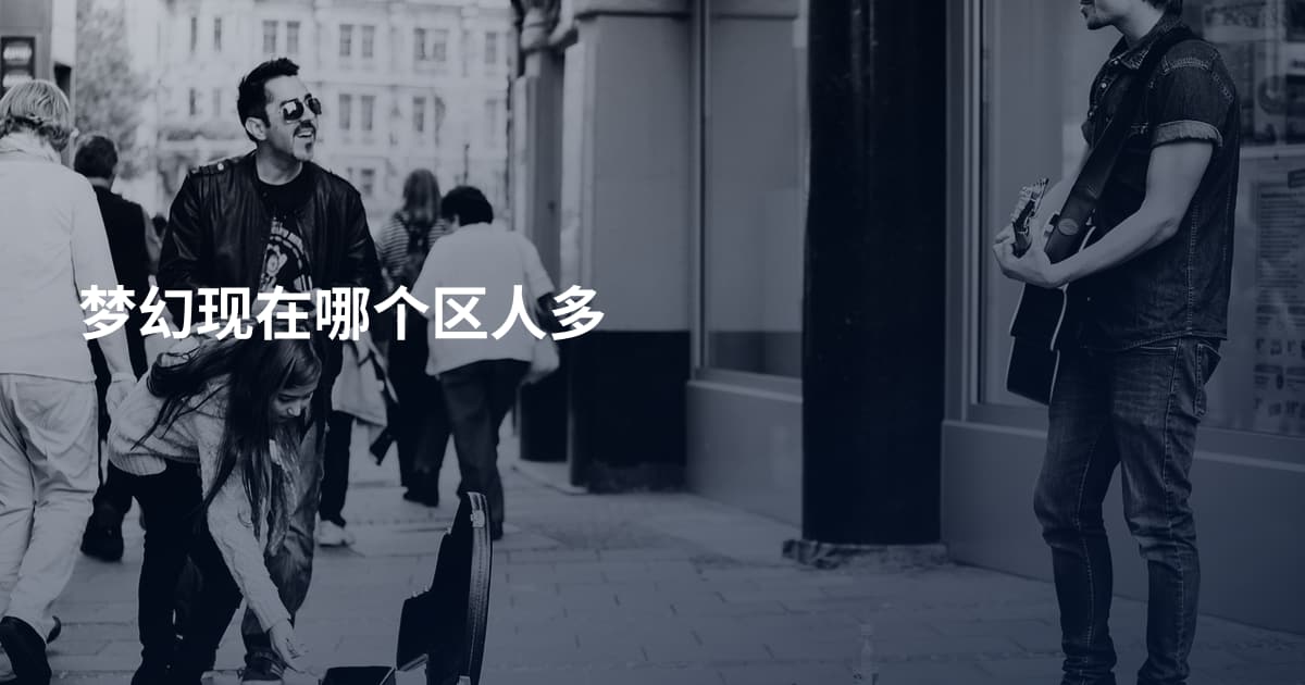 梦幻现在哪个区人多