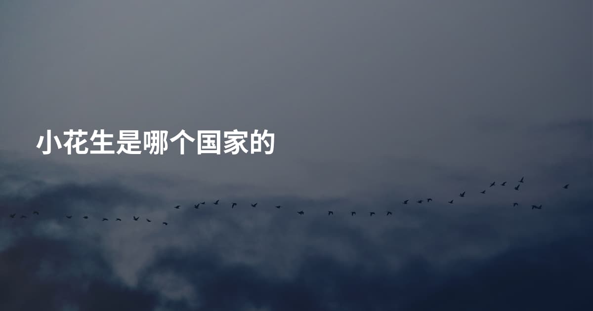小花生是哪个国家的