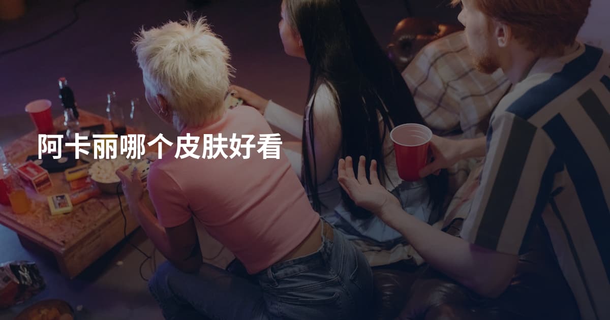 阿卡丽哪个皮肤好看