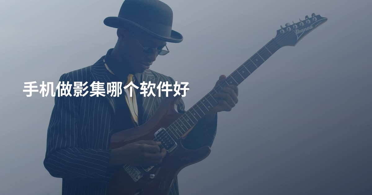 手机做影集哪个软件好