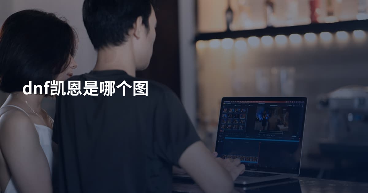 dnf凯恩是哪个图
