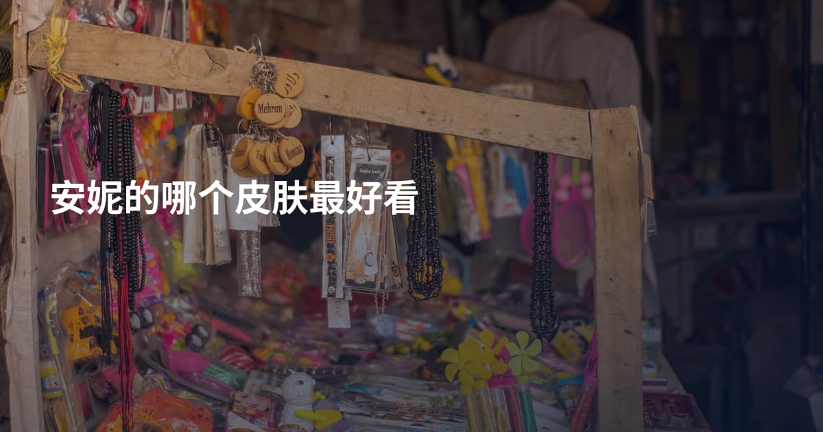 安妮的哪个皮肤最好看