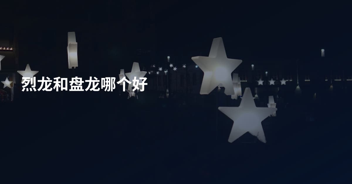 烈龙和盘龙哪个好