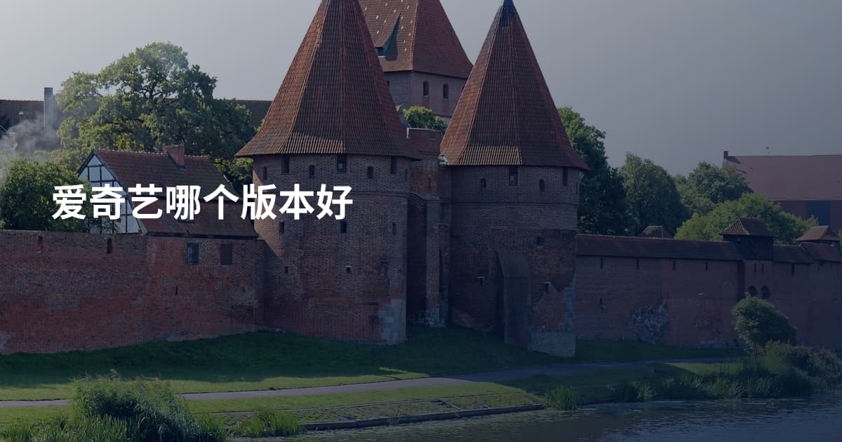 爱奇艺哪个版本好