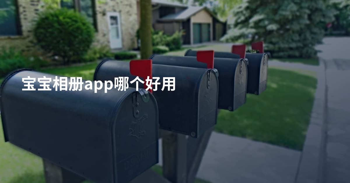 宝宝相册app哪个好用