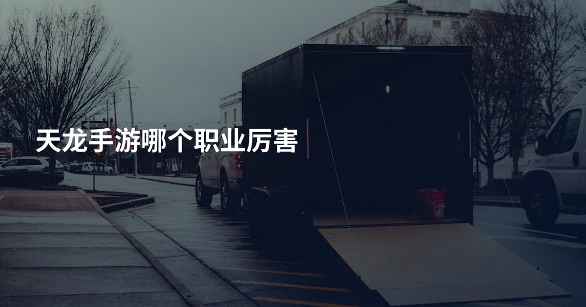 天龙手游哪个职业厉害