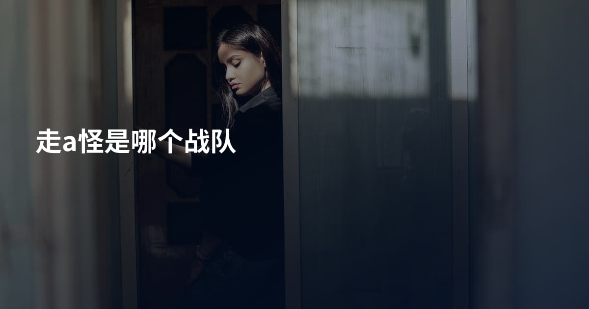 走a怪是哪个战队