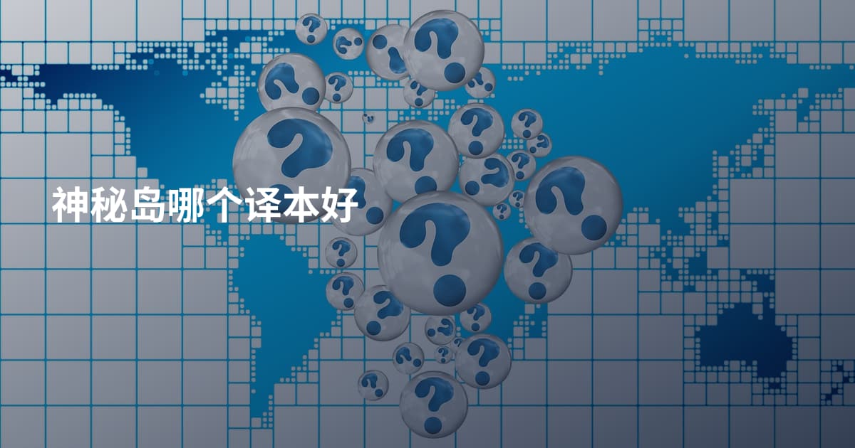 神秘岛哪个译本好